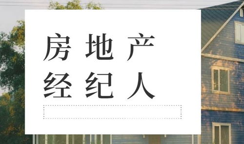 房地产经纪人备考复习攻略 从零到高分实战指南