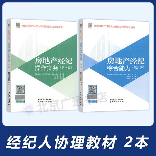 2026年新版房地产经纪人协理教材全面解析 操作实务与综合能力并重